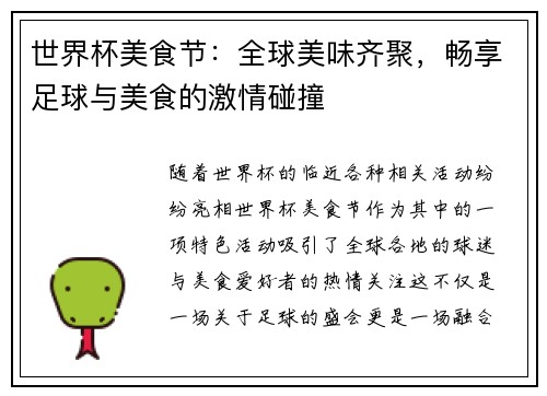 世界杯美食节：全球美味齐聚，畅享足球与美食的激情碰撞
